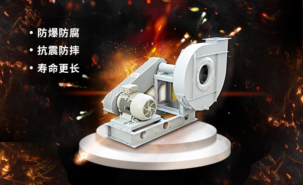 防（fáng）爆（bào） 防腐